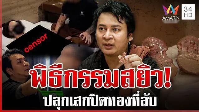 คลิปฉาว พิธีกรรมสยิว ปลุกเสกของคลัง ใช้น้ำรักหญิงชาย ให้จัดเย็ดเพื่อเรียกน้ำกามเป็นข่าวดัง (1/1)