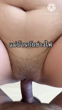 แม่บ้านกับช่างไฟ (1/1)